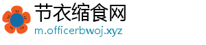 节衣缩食网